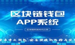 数字货币中文钱包：安全便捷的选择与使用指南