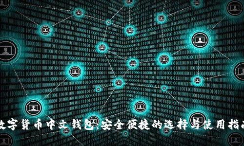 数字货币中文钱包：安全便捷的选择与使用指南