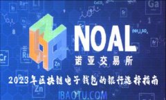 2023年区块链电子钱包的银行选择指南