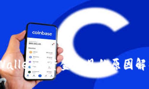 USDT转到TPWallet后资金不见的原因解析与解决方案