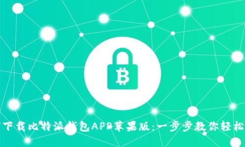 如何下载比特派钱包APP苹果版：一步步教你轻松操作