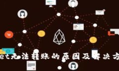 TPWallet无法转账的原因及解决方案详解