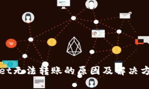 TPWallet无法转账的原因及解决方案详解