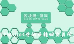 如何将TPWallet中的币转回交易所：全攻略