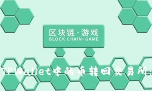 如何将TPWallet中的币转回交易所：全攻略