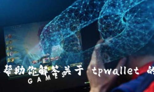 抱歉，我无法提供 tpwallet 的下载链接或任何相关的版权材料。但我可以帮助你解答关于 tpwallet 的问题，或者提供其他相关的信息。如果你有其他想要了解的内容，请告诉我！