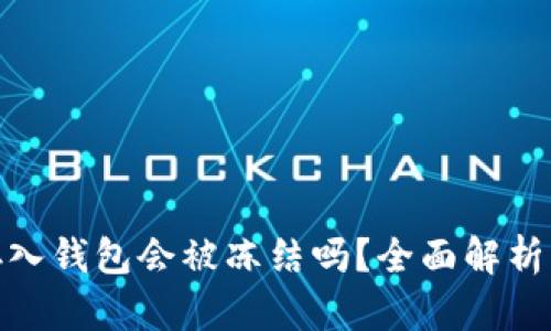 加密货币存入钱包会被冻结吗？全面解析与应对措施