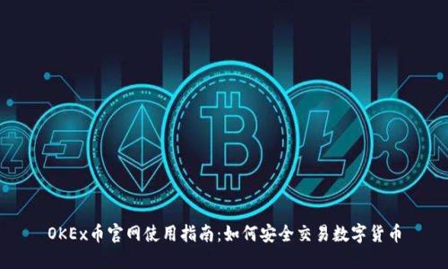 OKEx币官网使用指南：如何安全交易数字货币