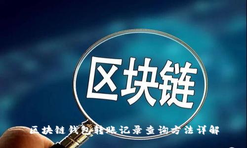 区块链钱包转账记录查询方法详解