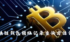 区块链钱包转账记录查询方法详解