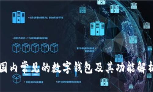 国内常见的数字钱包及其功能解析