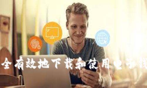 如何安全有效地下载和使用电子钱包应用