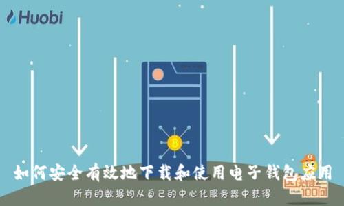 如何安全有效地下载和使用电子钱包应用