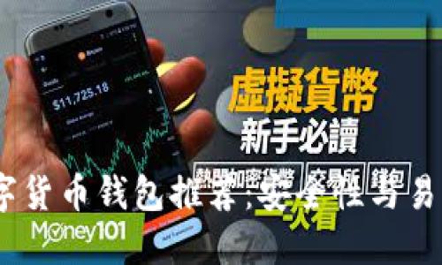 2023年最佳数字货币钱包推荐：安全性与易用性的完美结合