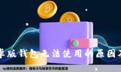 比特派安卓版钱包无法使用的原因及解决方法