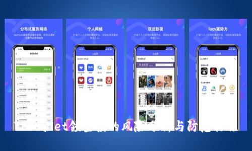 TPWallet领空投的风险分析与防范措施