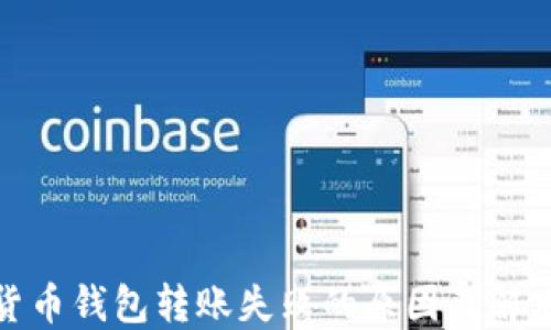 
加密货币钱包转账失败的原因及解决方案
