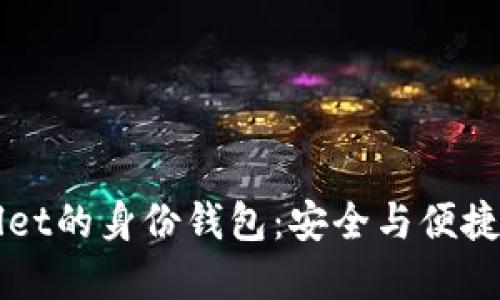 深入了解TPWallet的身份钱包：安全与便捷的数字资产管理