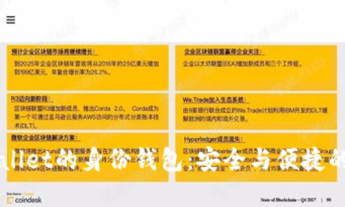 深入了解TPWallet的身份钱包：安全与便捷的数字资产管理