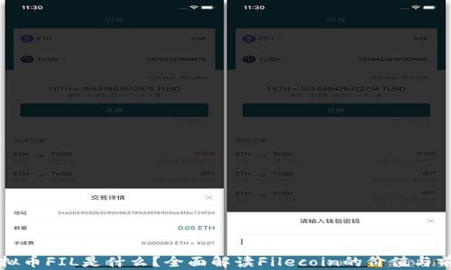 
虚拟币FIL是什么？全面解读Filecoin的价值与前景