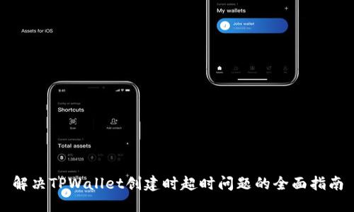 解决TPWallet创建时超时问题的全面指南