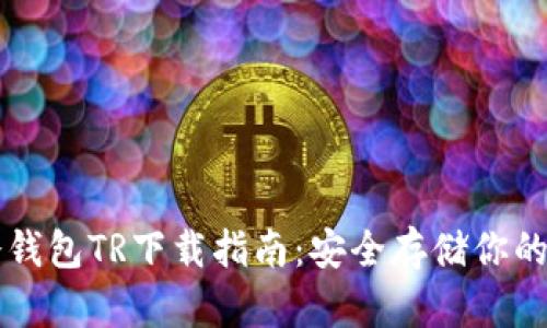 虚拟币冷钱包TR下载指南：安全存储你的数字资产