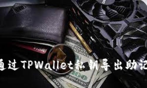 ### 如何通过TPWallet私钥导出助记词：完整指南