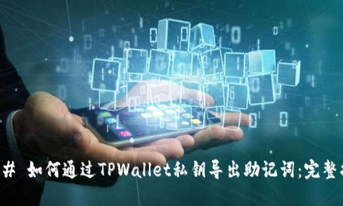 ### 如何通过TPWallet私钥导出助记词：完整指南