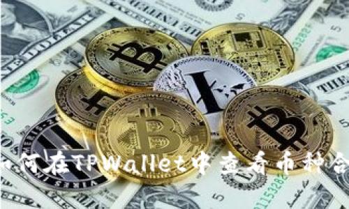 ### 如何在TPWallet中查看币种合约地址？