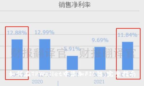 如何在TPWallet中添加FIL链：完整指南