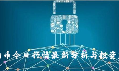 狗狗币今日行情最新分析与投资建议