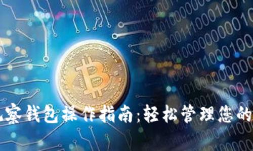 区块链观察钱包操作指南：轻松管理您的数字资产