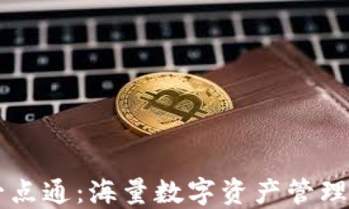 
TPWallet一点通：海量数字资产管理的最佳工具