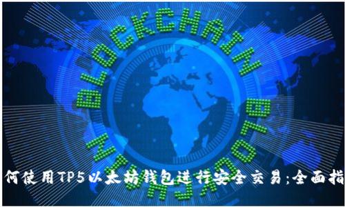 如何使用TP5以太坊钱包进行安全交易：全面指南