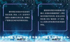 区块链钱包中的私钥和密码解析：你需要了解的