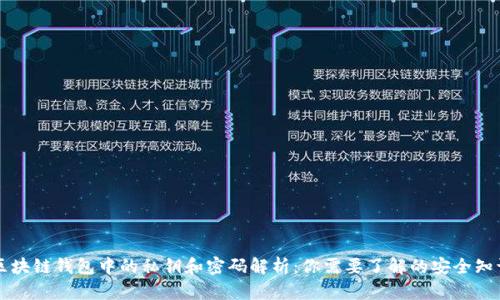 区块链钱包中的私钥和密码解析：你需要了解的安全知识