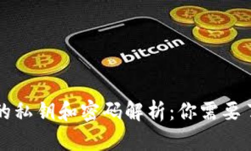 区块链钱包中的私钥和密码解析：你需要了解的安全知识