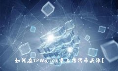 如何在TPWallet中上传代币头像？