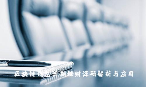 区块链钱包活期理财源码解析与应用