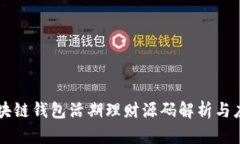 区块链钱包活期理财源码解析与应用