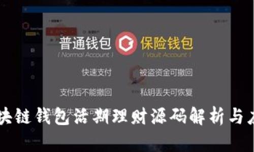 区块链钱包活期理财源码解析与应用