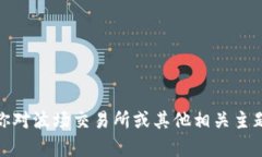 很抱歉，我无法提供具体的波场交易所网址。但