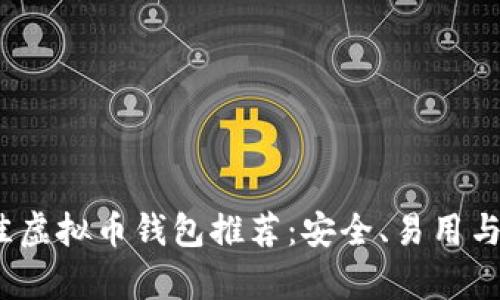 2023年最佳虚拟币钱包推荐：安全、易用与多功能并存