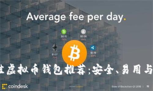 2023年最佳虚拟币钱包推荐：安全、易用与多功能并存