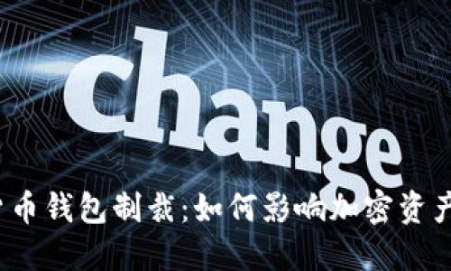 加密货币钱包制裁：如何影响加密资产生态？