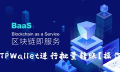 : 如何有效使用TPWallet进行批量转账？操作指南与