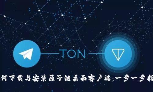 如何下载与安装原子链桌面客户端：一步一步指南
