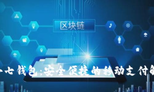 diaoti小七钱包：安全便捷的移动支付解决方案