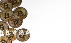 如何在TP钱包中添加收款地址：一步一步指南