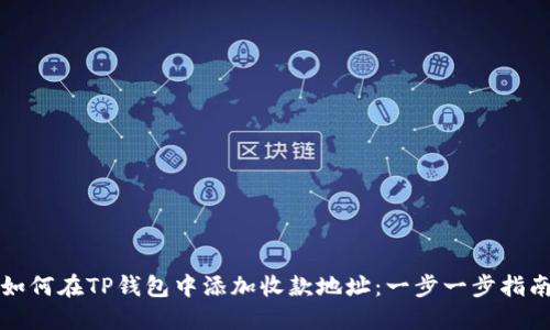 如何在TP钱包中添加收款地址：一步一步指南